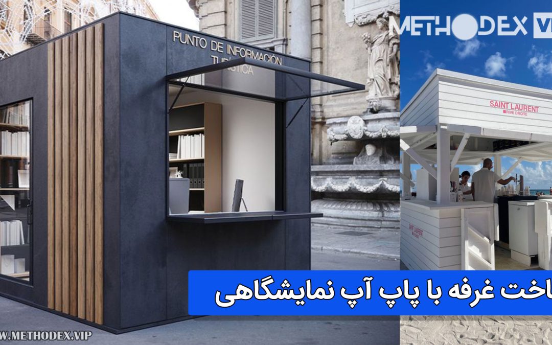 ساخت غرفه با پاپ آپ نمایشگاهی