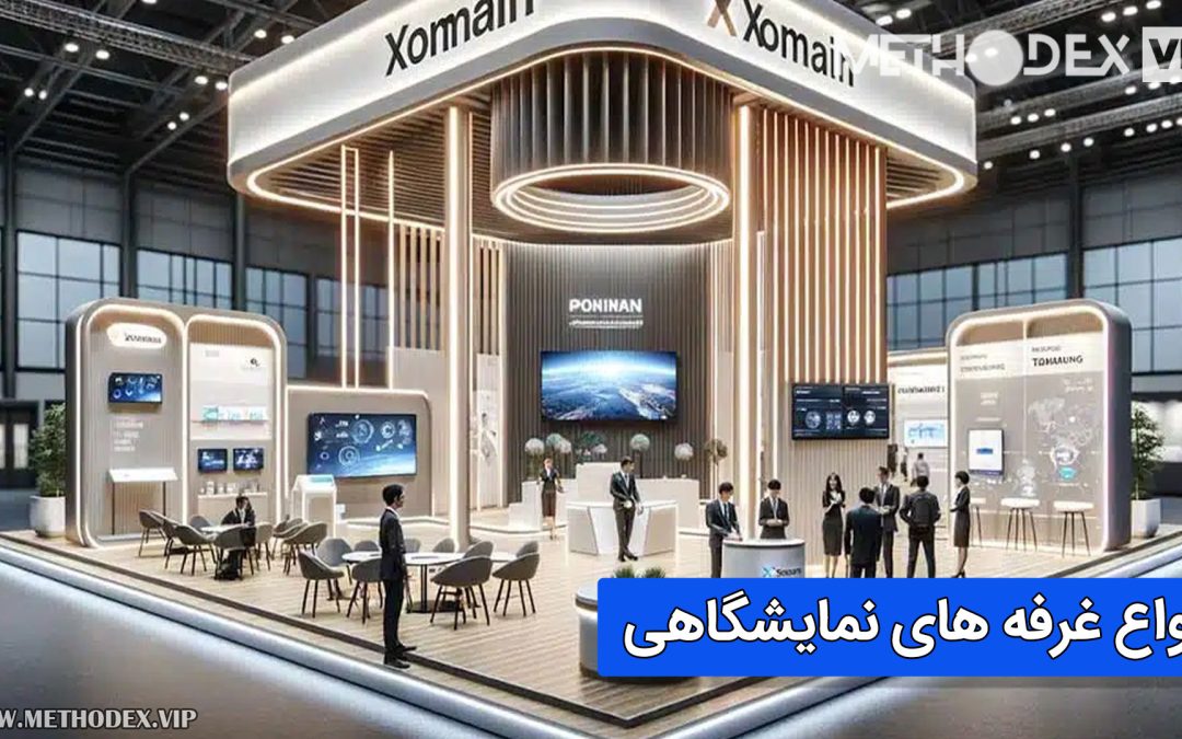 انواع غرفه های نمایشگاهی