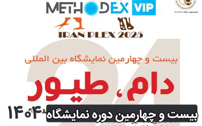 بیست و چهارمین دوره نمایشگاه دام و طیور 1404