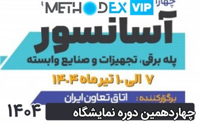 چهاردهمین دوره نمایشگاه بین المللی آسانسور 1404