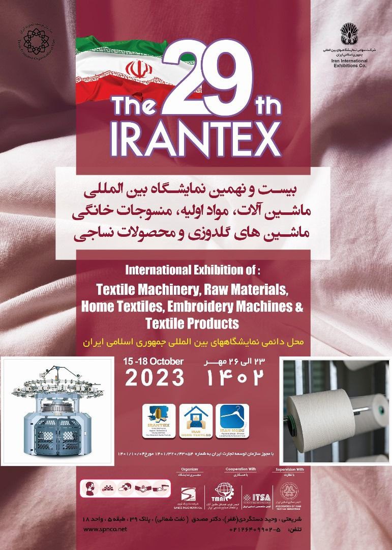 نمایشگاه ماشین آلات نساجی iran tex 20241403 | اطلاعات سی امین دوره