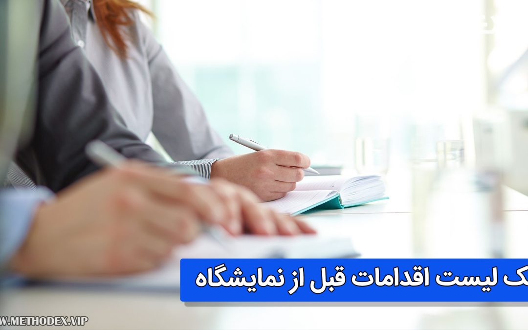 چک لیست اقدامات قبل از نمایشگاه