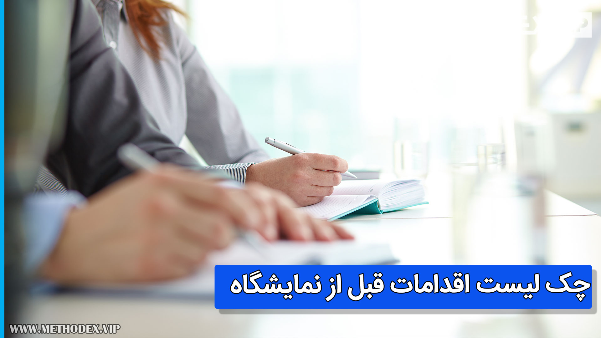 چک لیست اقدامات قبل از نمایشگاه