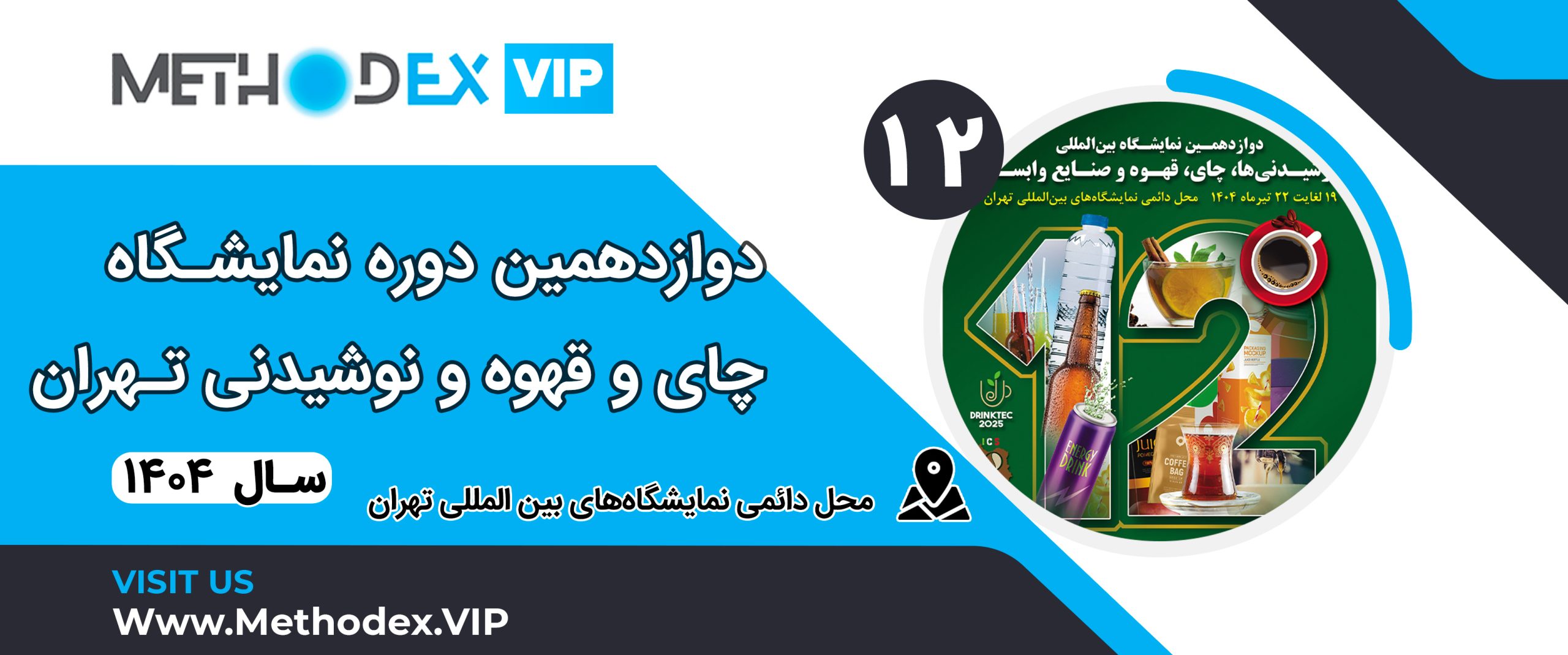 نمایشگاه بین المللی چای و قهوه 1404 نمایشگاه بین المللی چای و قهوه 1404