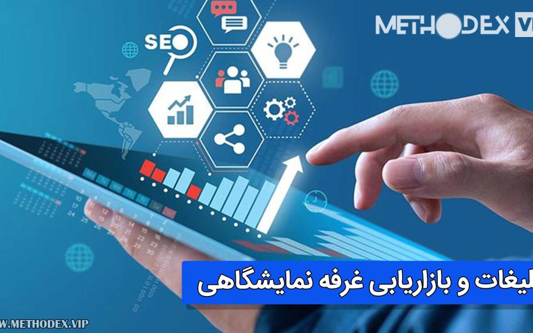 بهترین روش های موثر تبلیغات و بازاریابی غرفه نمایشگاهی