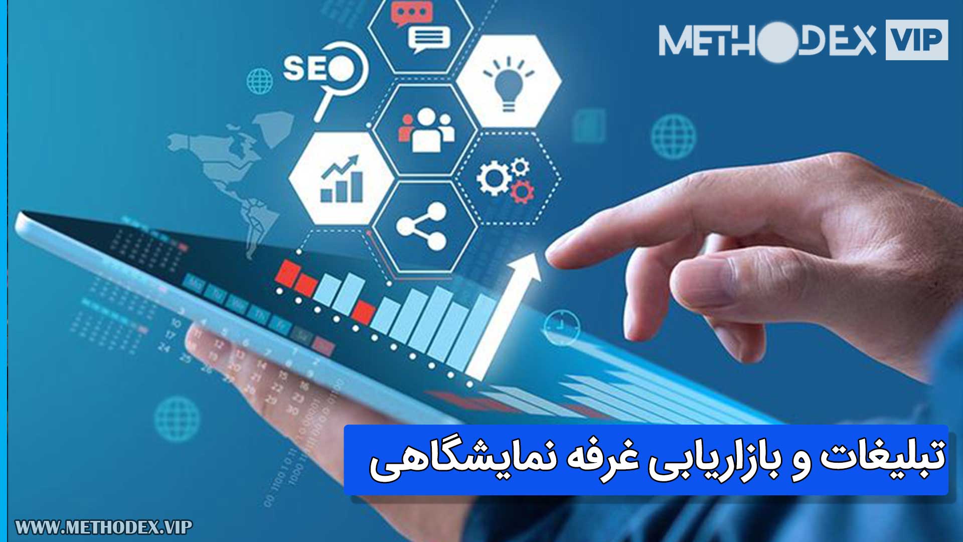 بهترین روش های موثر تبلیغات و بازاریابی غرفه نمایشگاهی