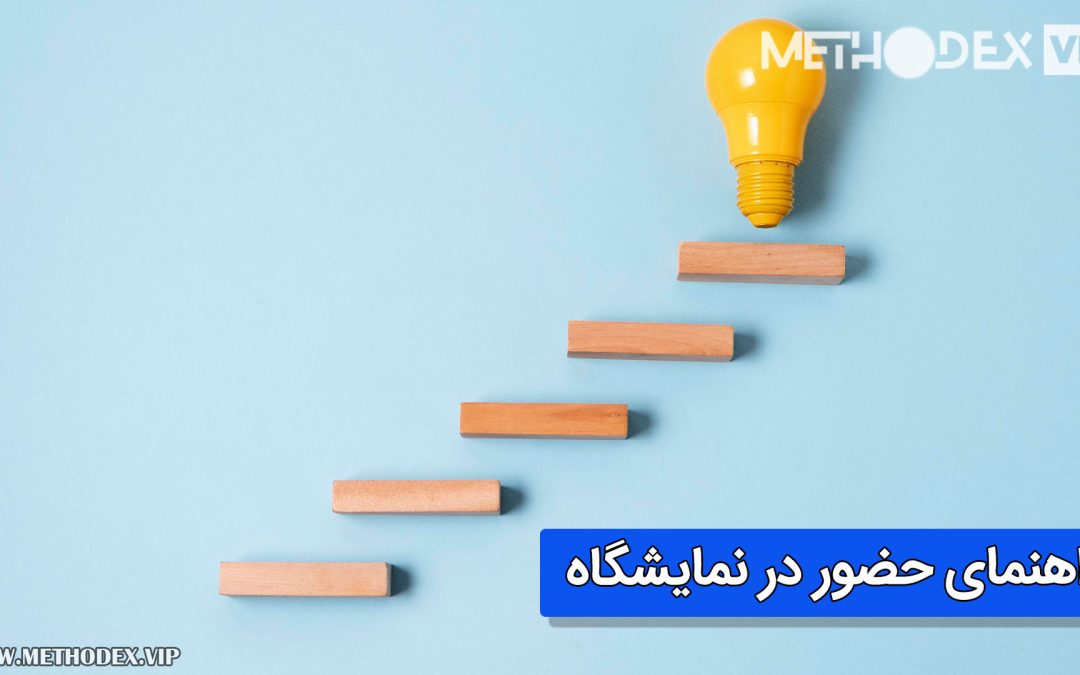 راهنمای حضور در نمایشگاه برای شرکت ها