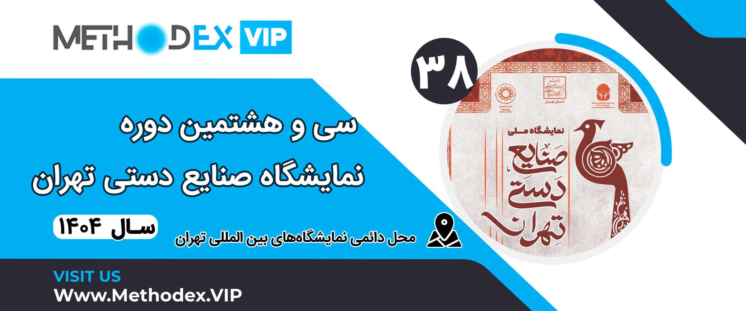 سی و هشتمین نمایشگاه صنایع دستی 1404 تهران
