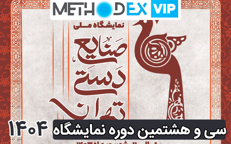سی و هشتمین دوره نمایشگاه صنایع دستی 1404