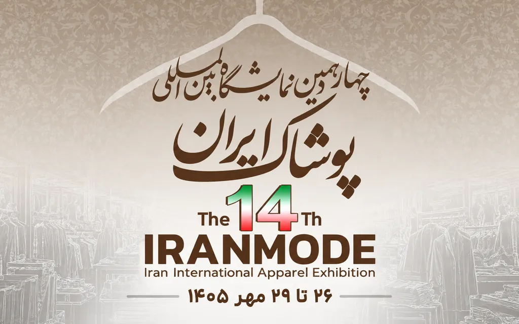 چهاردهمین دوره نمایشگاه پوشاک 1405 ‎‌