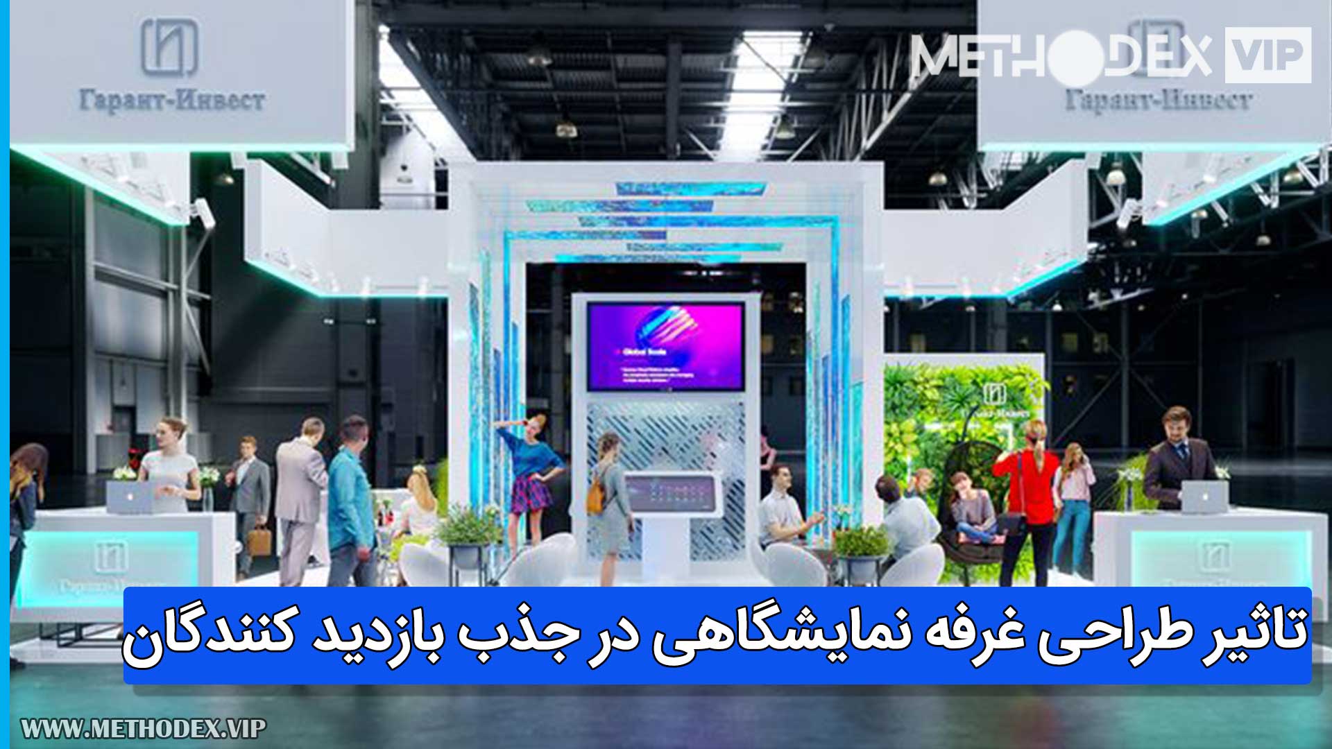 تاثیر طراحی غرفه نمایشگاهی در جذب بازدید کنندگان