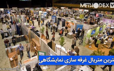 بهترین متریال غرفه سازی نمایشگاهی