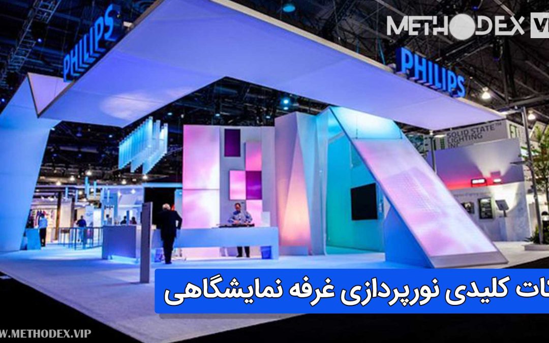 اصول و تکنیک های نورپردازی غرفه نمایشگاهی