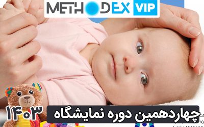 چهاردهمین نمایشگاه مادر و کودک 1403