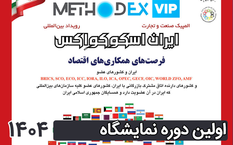 نمایشگاه ایران اسکوکواکس 1404