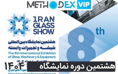 هشتمین نمایشگاه شیشه 1404