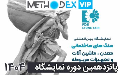 پانزدهمین نمایشگاه سنگ های ساختمانی و معدنی | شهر آفتاب