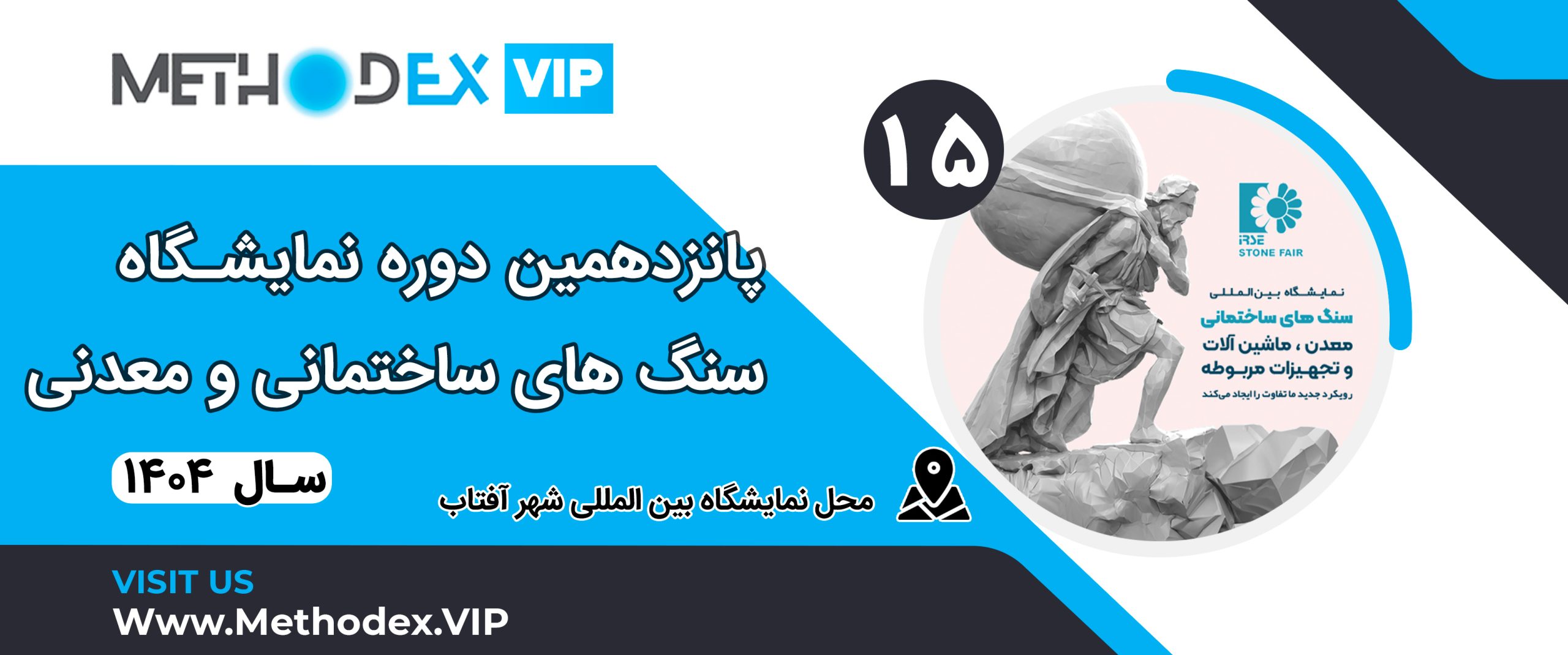 نمایشگاه بین المللی سنگ های ساختمانی و معدنی تهران ایران 1404 مرکز نمایشگاهی شهر آفتاب نمایشگاه بین المللی سنگ های ساختمانی و معدنی تهران ایران 1404 مرکز نمایشگاهی شهر آفتاب