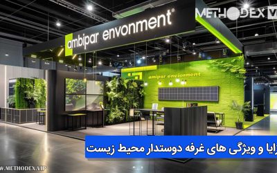 طراحی غرفه دوستدار محیط زیست چه ویژگی ها و مزایایی دارد ؟