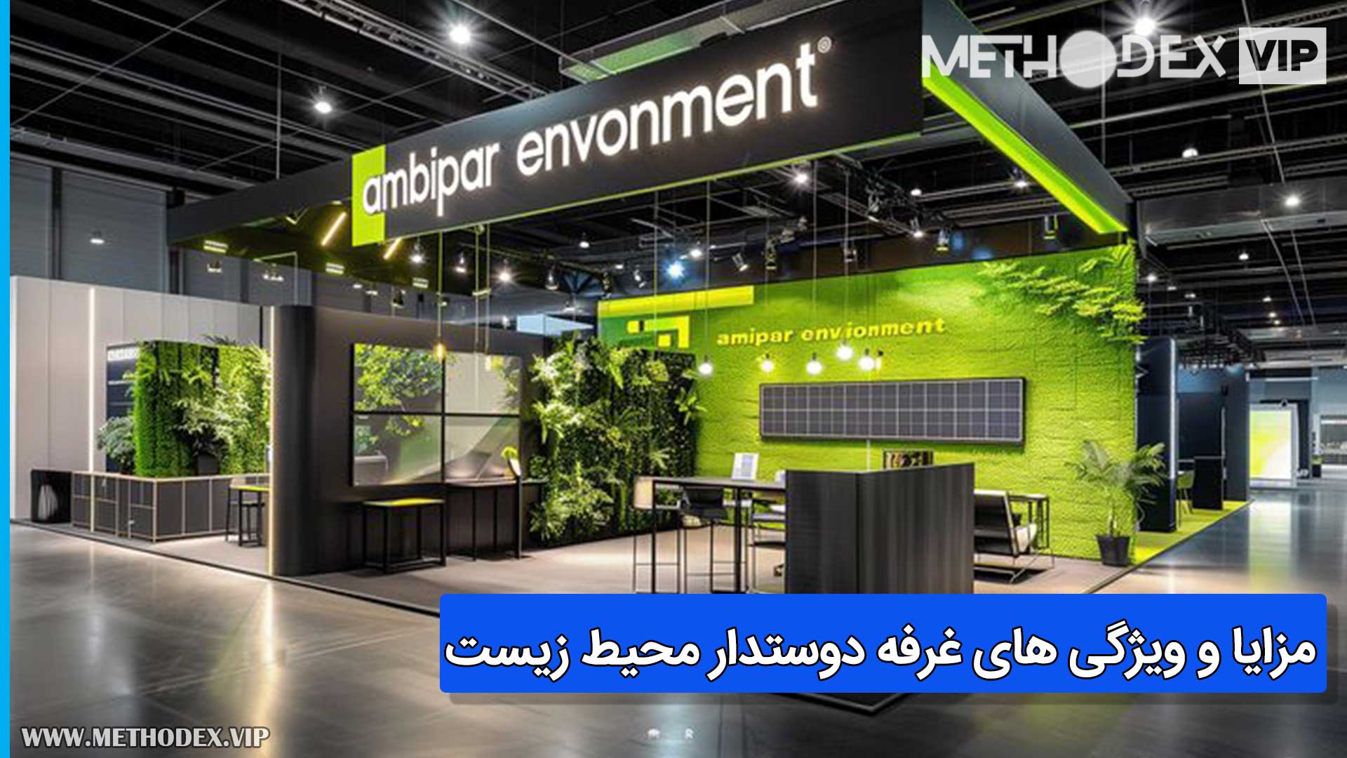 مزایا و ویژگی های غرفه دوستدار محیط زیست و تاثیر آن بر موفقیت نمایشگاه