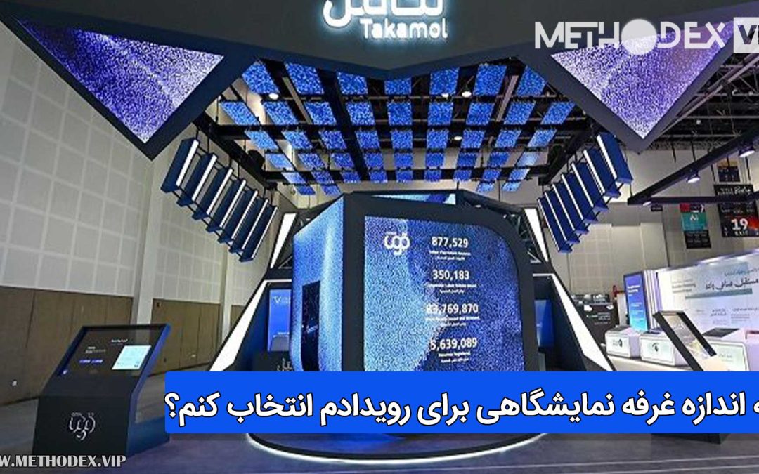 چه اندازه غرفه نمایشگاهی برای رویدادم انتخاب کنم؟