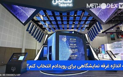 چه اندازه غرفه نمایشگاهی برای رویدادم انتخاب کنم؟