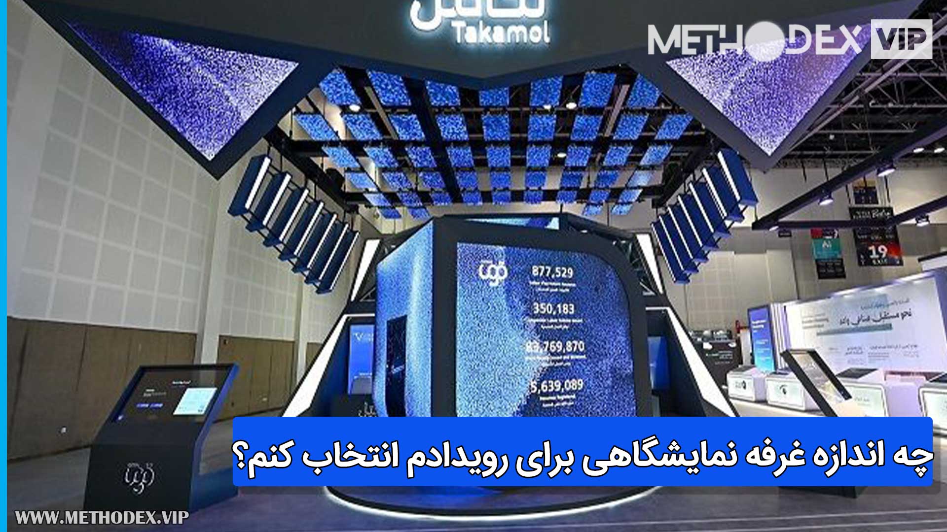 چه اندازه غرفه نمایشگاهی برای رویدادم انتخاب کنم؟
