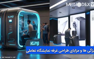 طراحی غرفه نمایشگاهی تعاملی :  از ایده تا اجرا