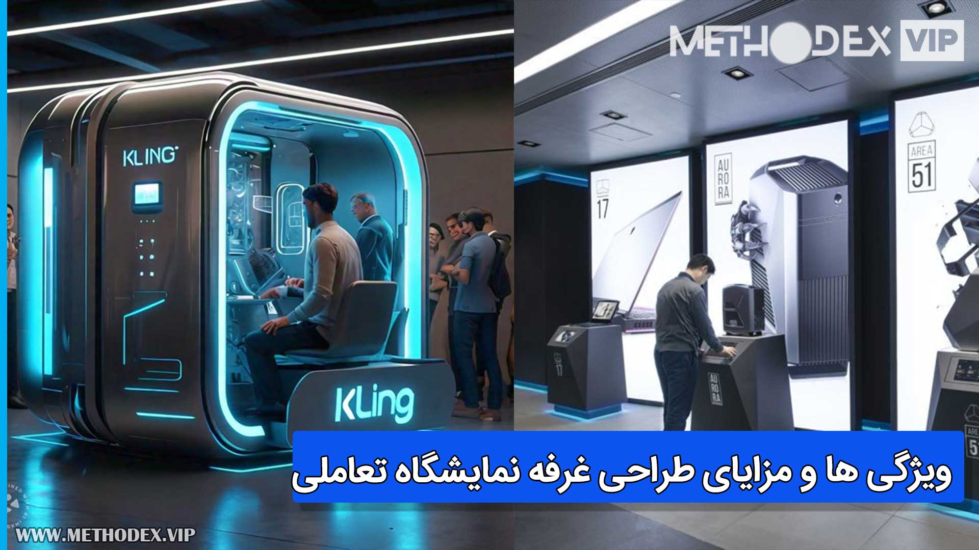 ویژگی ها و مزایای طراحی غرفه نمایشگاه تعاملی 