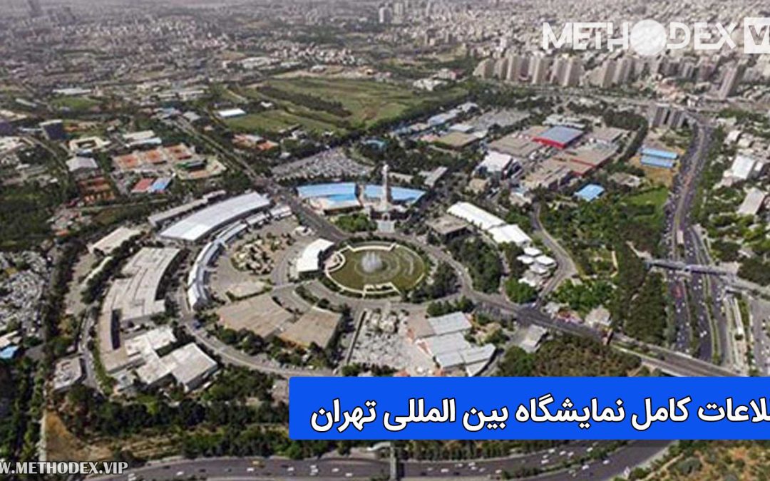 چرا نمایشگاه بین المللی تهران اهمیت دارد؟