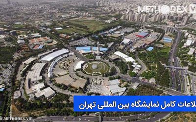 چرا نمایشگاه بین المللی تهران اهمیت دارد؟