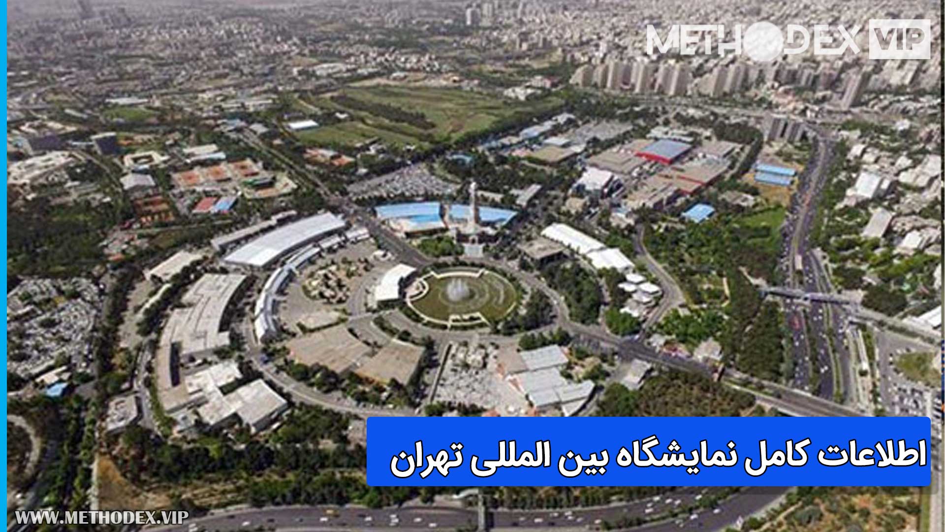 اطلاعات کامل نمایشگاه بین المللی تهران