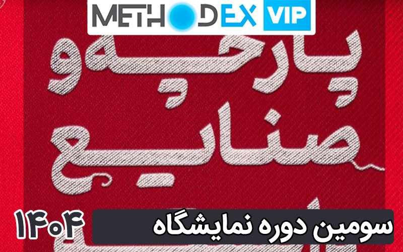 نمایشگاه پارچه 1404 شهر آفتاب تهران