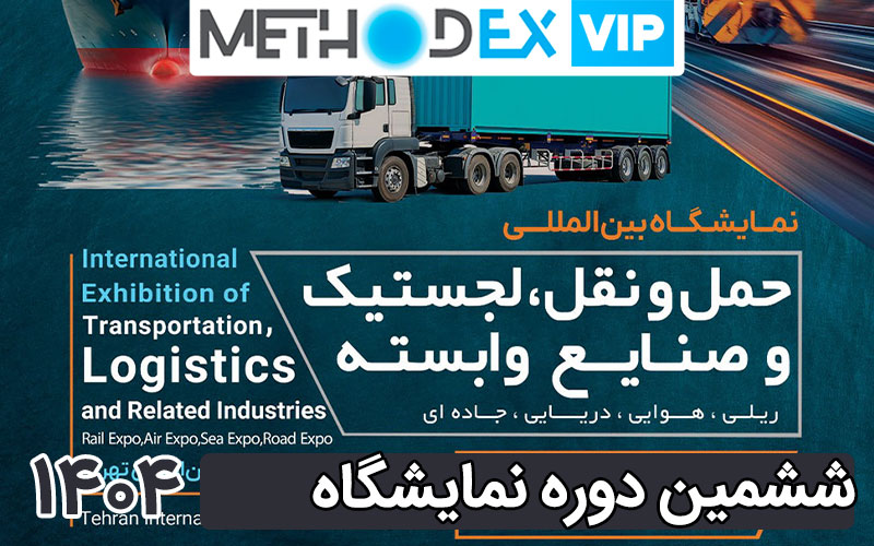 ششمین نمایشگاه حمل و نقل 1404
