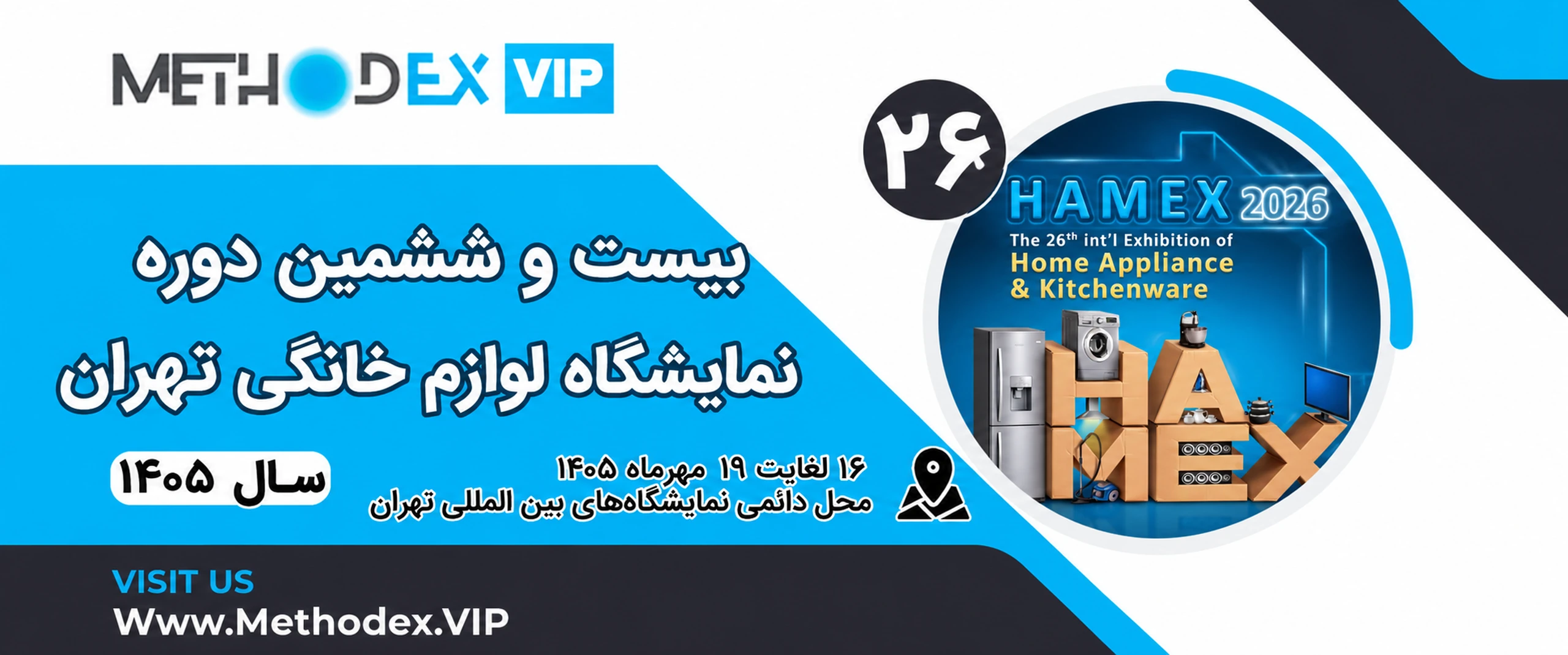 بیست و ششمین دوره نمایشگاه لوازم خانگی 1405 بیست و ششمین دوره نمایشگاه لوازم خانگی 1405