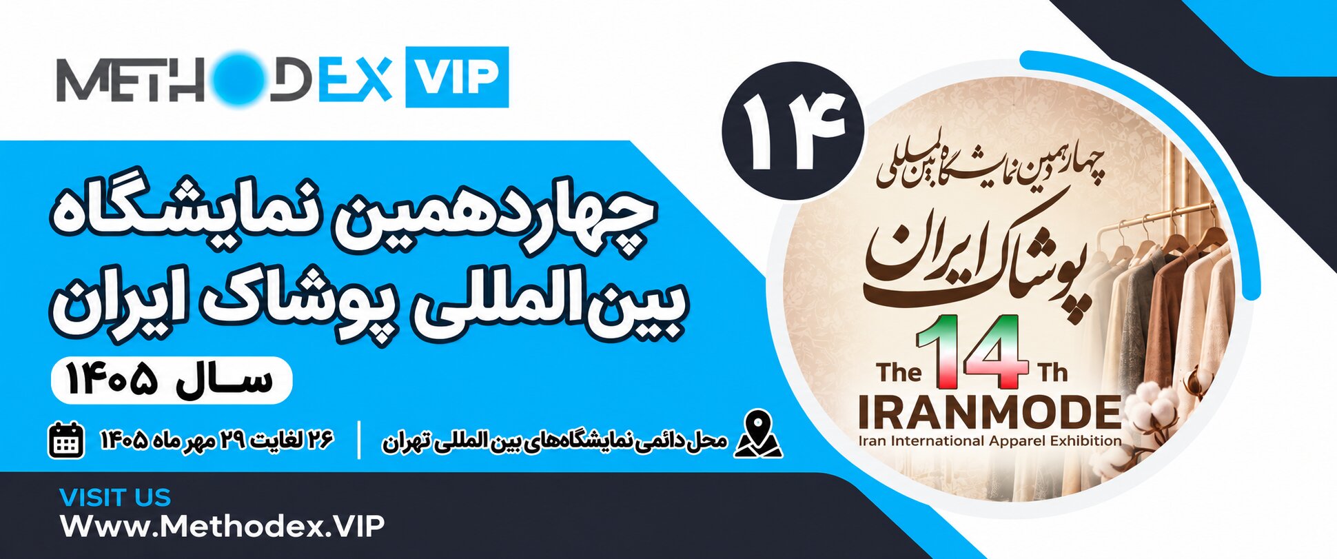 نمایشگاه پوشاک ایران 1405 | چهاردهمین دوره نمایشگاه پوشاک ایران 1405 | چهاردهمین دوره