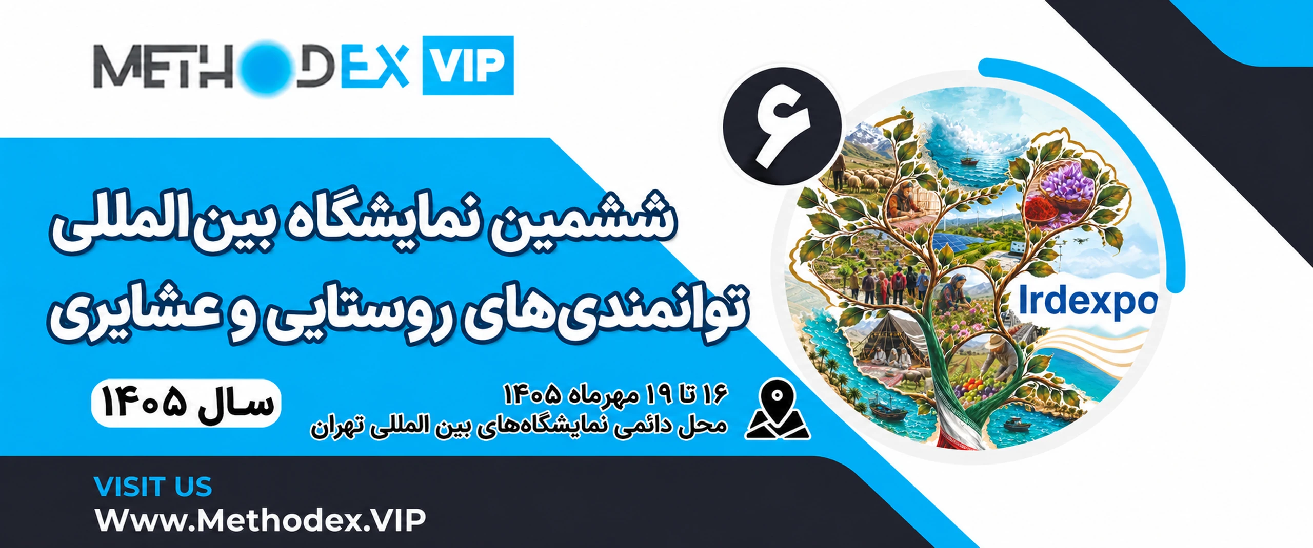 ششمین نمایشگاه توانمندی های روستاییان و عشایر 1405 ششمین نمایشگاه توانمندی های روستاییان و عشایر 1405