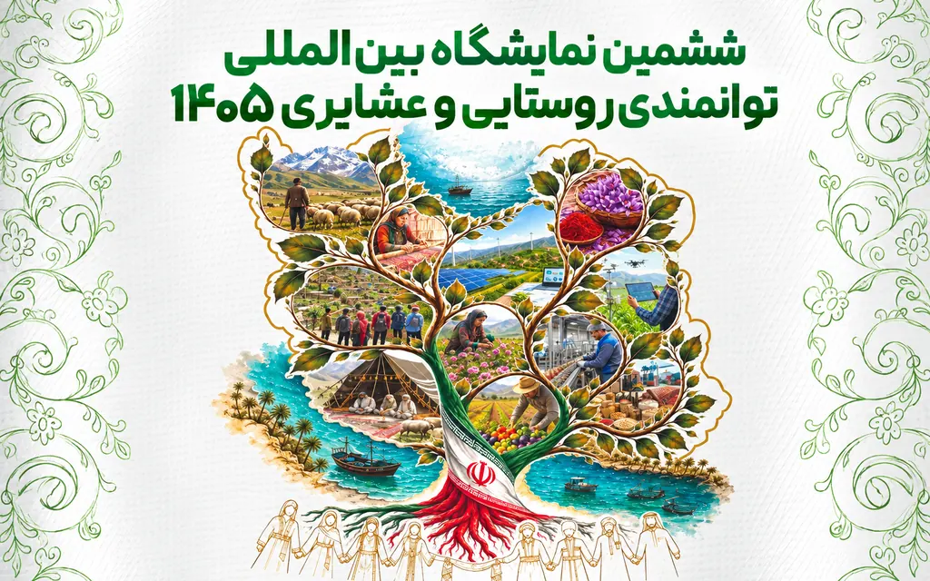 ششمین نمایشگاه توانمندی های روستاییان و عشایر 1405