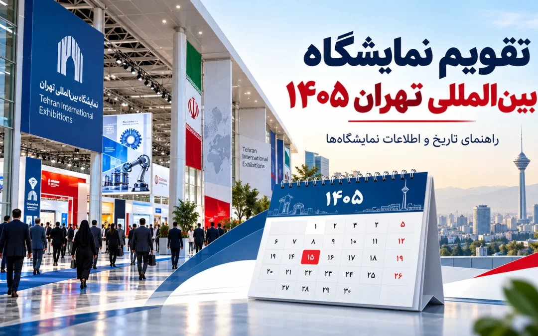 تقویم نمایشگاه بین‌المللی تهران ۱۴۰۵