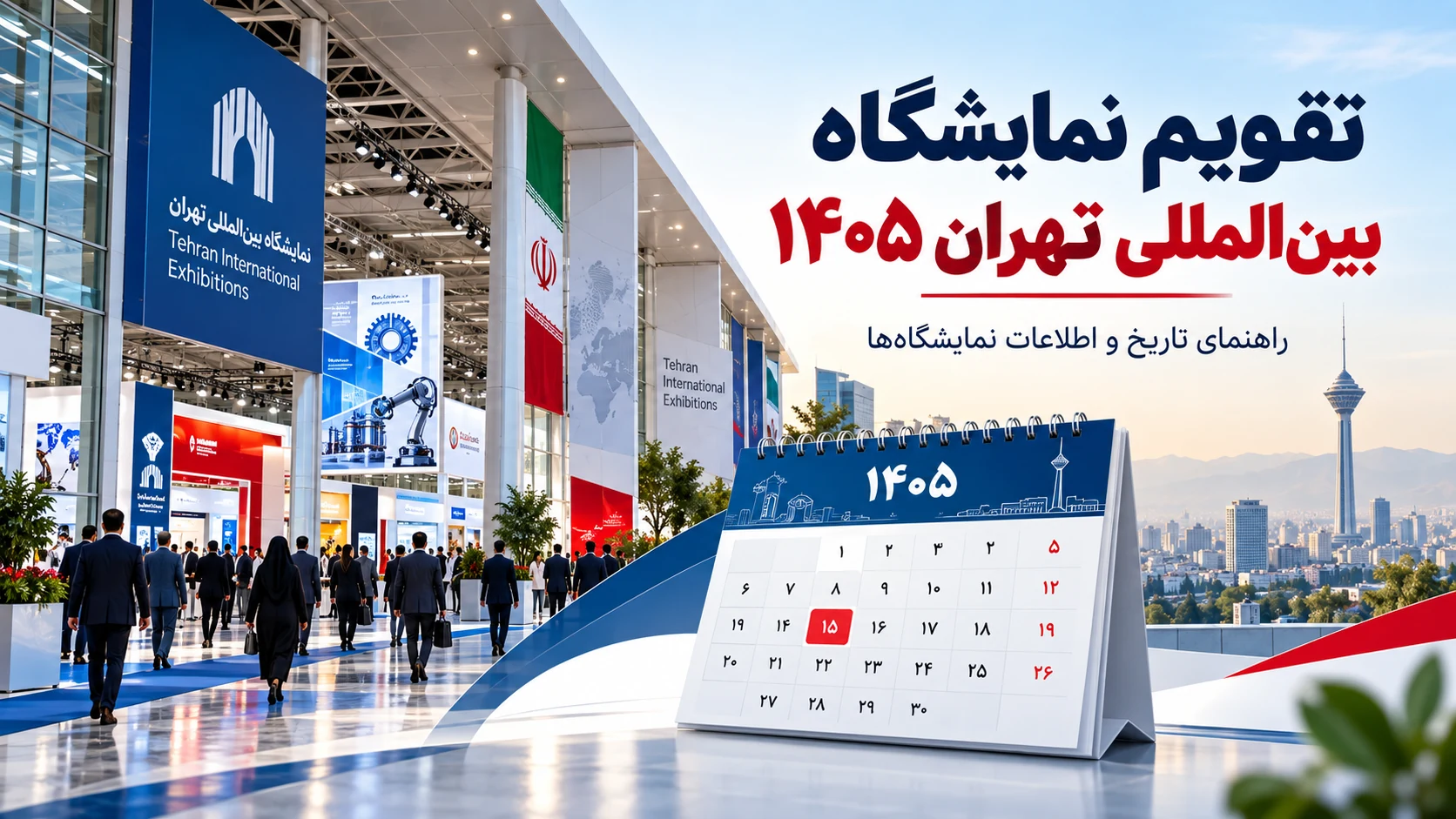 تقویم نمایشگاه بینالمللی تهران ۱۴۰۵ تقویم نمایشگاه بینالمللی تهران ۱۴۰۵